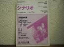 月刊シナリオ　1992年　7月号　女殺油地獄/三月のライオン/ナンミン・ロード
