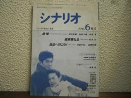 月刊シナリオ　１９９３年６月号　結婚/極東黒社会/国会へ行こう！