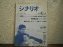 月刊シナリオ　１９９３年６月号　結婚/極東黒社会/国会へ行こう！