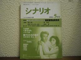 月刊シナリオ　１９９３年５月号　くまちゃん（小中千昭）、獅子王たちの最后（夏井辰徳・剣山象）
