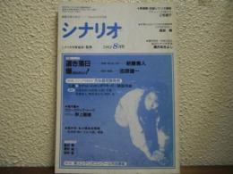 シナリオ　1992年8月号　　遠き落日　新藤兼人　爆!　吉原健一　他