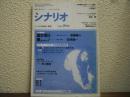 シナリオ　1992年8月号　　遠き落日　新藤兼人　爆!　吉原健一　他