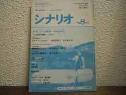 シナリオ　1994年8月号　レッスン　羽田野直子・長谷部安春　突然炎のごとく　井筒和幸・金紀生　他