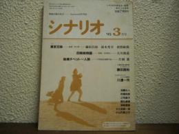 シナリオ　1995年3月号　東京兄弟/四姉妹物語/秘境チベット一人旅