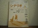 シナリオ　1995年3月号　東京兄弟/四姉妹物語/秘境チベット一人旅