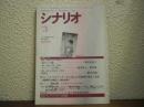 シナリオ　1996年3月号　陽炎2　橋本以蔵　霧の子午線　那須真知子　セラフィムの夜　鹿水晶子・剣山象