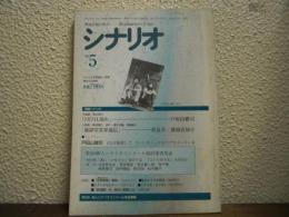 月刊シナリオ　1996　5月号　7月7日晴れ/地獄堂霊界通信