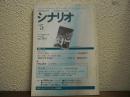 月刊シナリオ　1996　5月号　7月7日晴れ/地獄堂霊界通信
