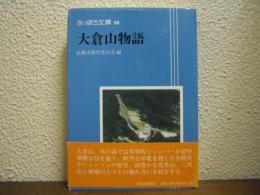 大倉山物語
