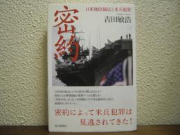 密約 : 日米地位協定と米兵犯罪