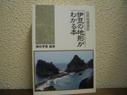 伊豆の地形がわかる本 : 自然地理探訪