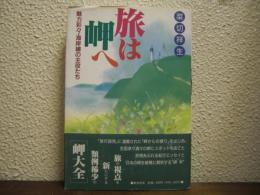 旅は岬へ : 魅力彩々・海岸線の主役たち