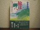 旅は岬へ : 魅力彩々・海岸線の主役たち