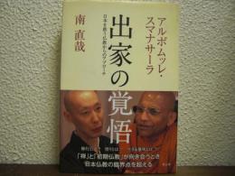 出家の覚悟 : 日本を救う仏教からのアプローチ