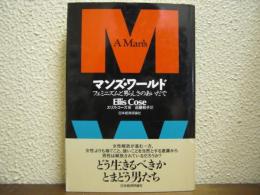 マンズ・ワールド : フェミニズムと男らしさのあいだで
