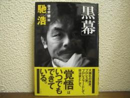 黒幕