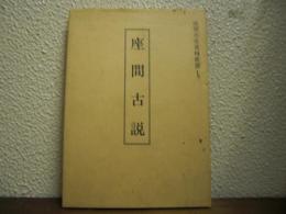 座間古説　座間市史資料叢書１　