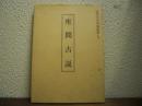 座間古説　座間市史資料叢書１　