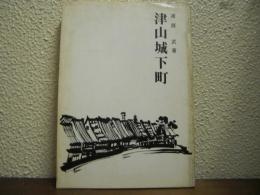 津山城下町