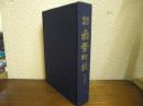 改訂増補　南勢町誌　上巻
