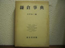 鎌倉事典