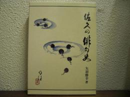 佐久の俳句史
