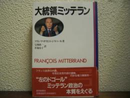 大統領ミッテラン