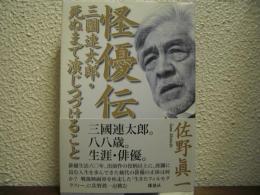 怪優伝 : 三國連太郎・死ぬまで演じつづけること