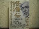 怪優伝 : 三國連太郎・死ぬまで演じつづけること