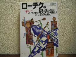 ローテクの最先端は実はハイテクよりずっとスゴイんです。