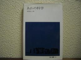 あわの科学