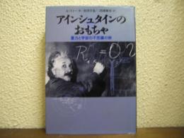 アインシュタインのおもちゃ : 重力と宇宙の不思議の旅