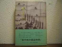 苗木城