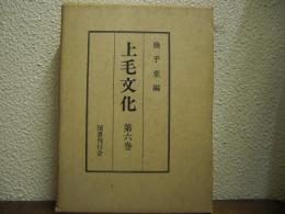 上毛文化　第６巻