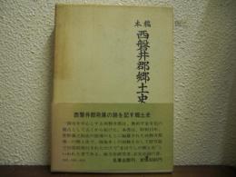 稿本　西磐井郡郷土史