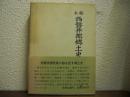 稿本　西磐井郡郷土史