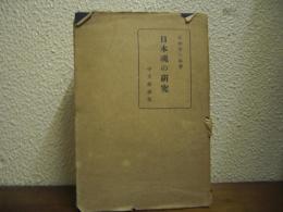 日本魂の研究