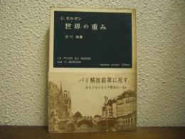 世界の重み