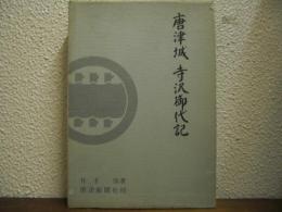 唐津城　寺沢御代記