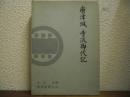 唐津城　寺沢御代記