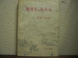 地理学のあゆみ
