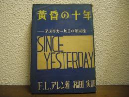 黄昏の十年 : アメリカ一九三〇年以後