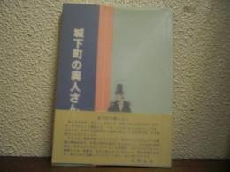 城下町の異人さん