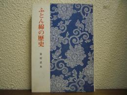 ふとん綿の歴史
