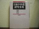 日本中世史研究事典