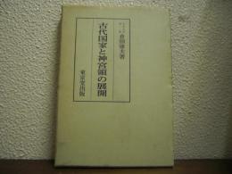 古代国家と神宮領の展開