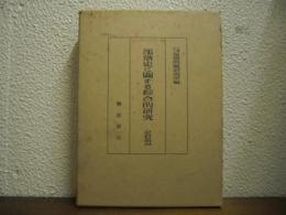 部落史に関する綜合的研究　史料 第４