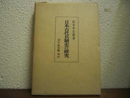 日本古代兵制史の研究