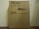 京都の歴史　10　年表・事典
