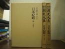 新訂増補　国史大系　普及版　日本紀略　全３冊揃い(前篇上/下/後篇)